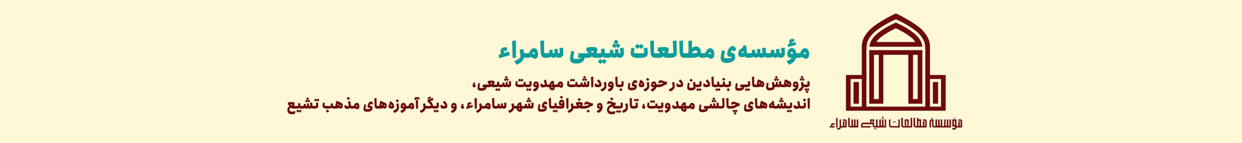 مؤسسه‌ی مطالعات شیعی سامراء