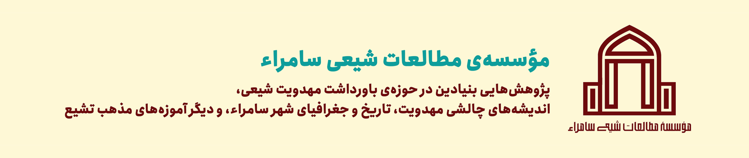 مؤسسه‌ی مطالعات شیعی سامراء